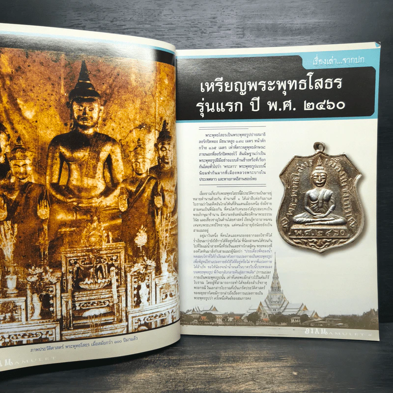 นิตยสารพระ Siam Amulet Vol.17 รูปที่ 8