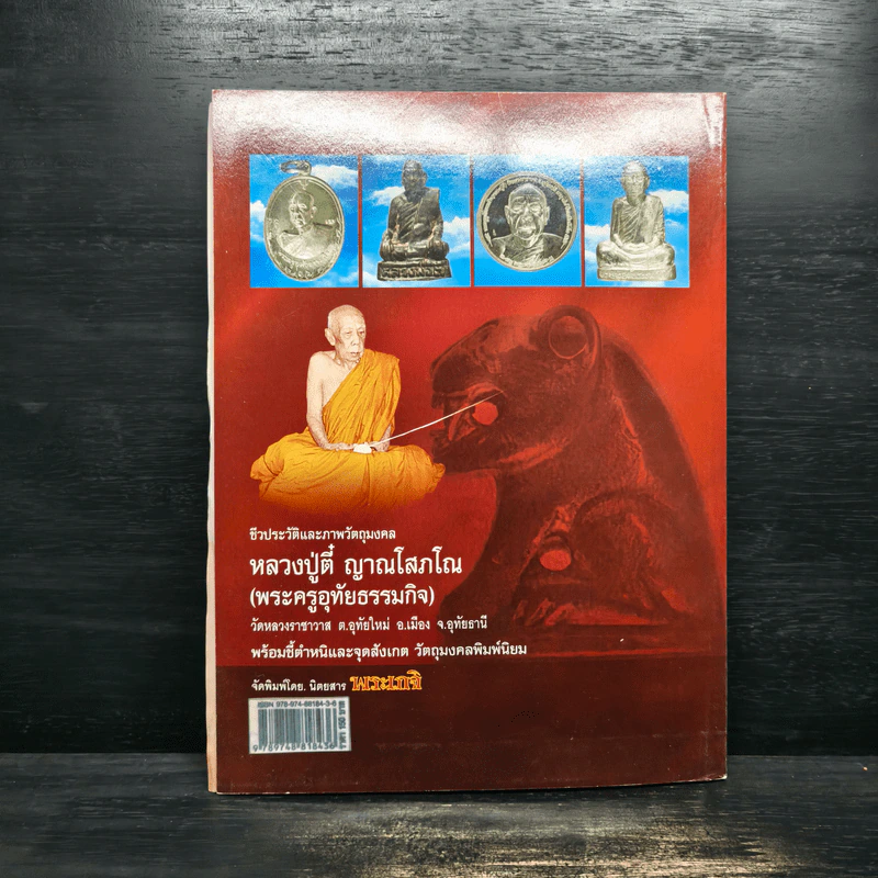 หลวงปู่ตี๋ ญาณโสภโณ (พระครูอุทัยธรรมกิจ) รูปที่ 2