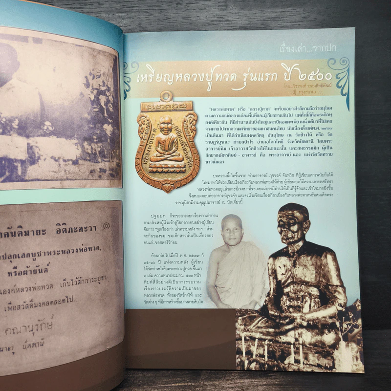 นิตยสารพระ Siam Amulet Vol.7 รูปที่ 8
