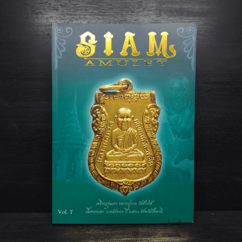 นิตยสารพระ Siam Amulet Vol.7 รูปที่ 1