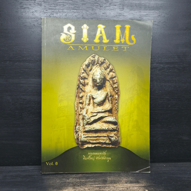 Siam Amulet Vol.6 ปีที่ 1 มิ.ย.2552 รูปที่ 1
