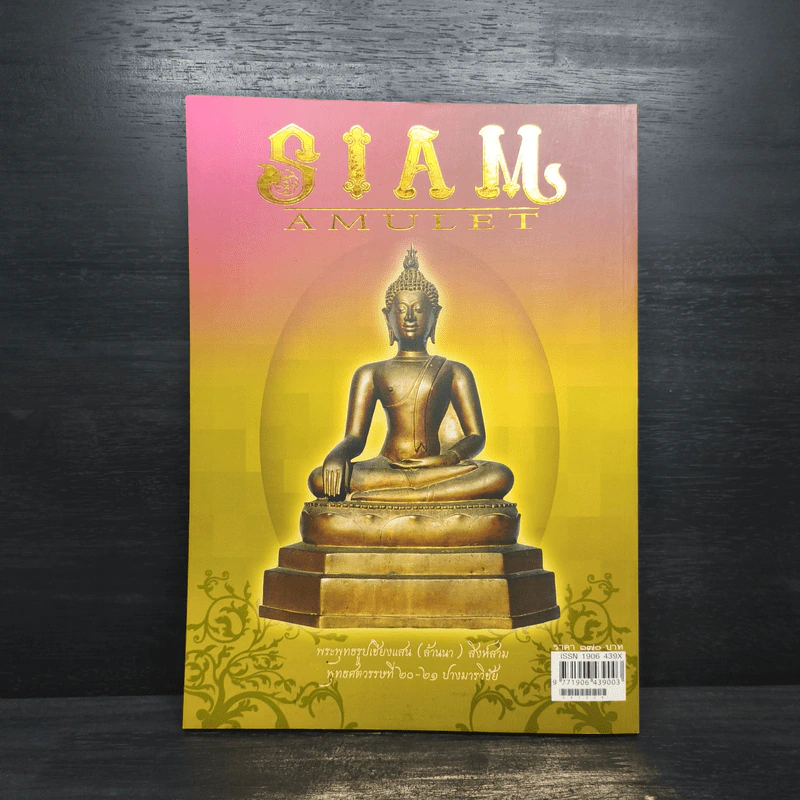 นิตยสารพระ Siam Amulet Vol.11 ปีที่ 1 พฤษจิกายน 2552 รูปที่ 2