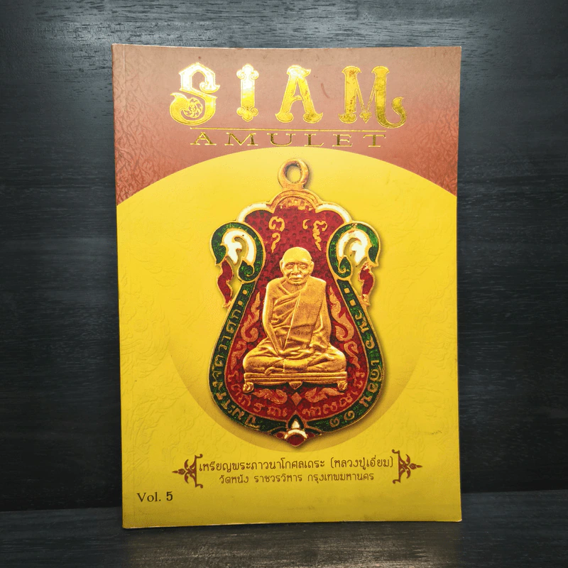 นิตยสารพระ Siam Amulet Vol.5 รูปที่ 1