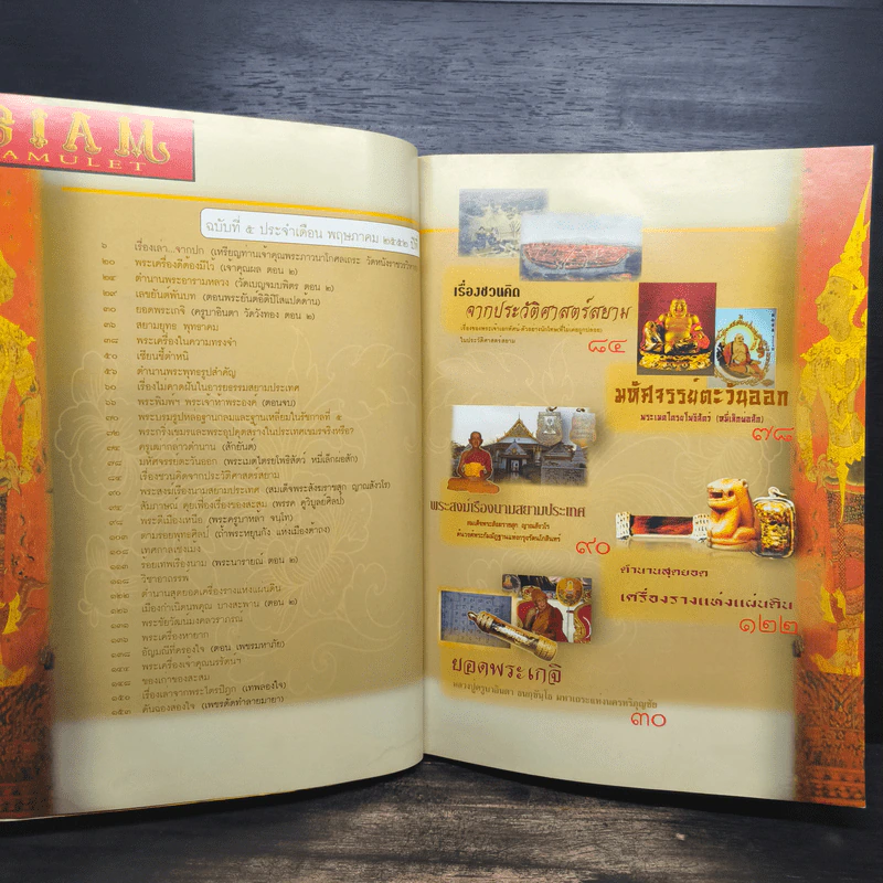 นิตยสารพระ Siam Amulet Vol.5 รูปที่ 7