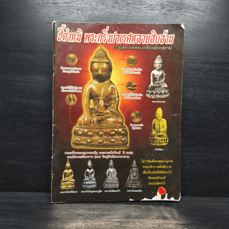 ชี้ตำหนิ พระกริ่งปวเรศหลายสิบล้าน รูปที่ 1