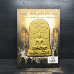 ลพบุรี ศรีหริภุญชัย เวียงกาหลง - พุทธิ จูฑะพุทธิ รูปที่ 2
