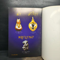 พระเครื่องอภินิหาร ฉบับพิเศษ อภินิหารเครื่องราง รูปที่ 8