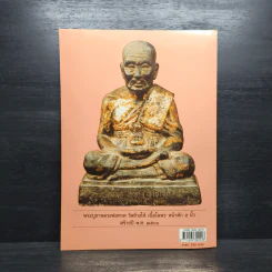 หลวงพ่อทวด วัดช้างให้ จ.ปัตตานี เล่ม 2 รูปที่ 2