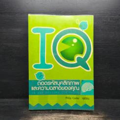 IQ ถอดรหัสบุคลิกภาพและความฉลาดของคุณ IQ AND PERSONALITY TESTS รูปที่ 1