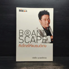 คิดไกลให้แบรนด์ดัง Brand Scape - ดลชัย บุณยะรัตเวช รูปที่ 1