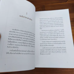 ล้ม ลุก เรียน รู้ : Fail and Learn - ธนา เธียรอัจฉริยะ รูปที่ 9