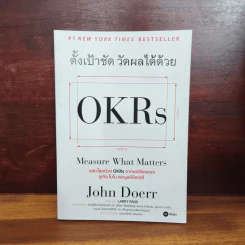 ตั้งเป้าชัด วัดผลได้ด้วย OKRs - John Doerr (จอห์น ดัวร์) รูปที่ 1