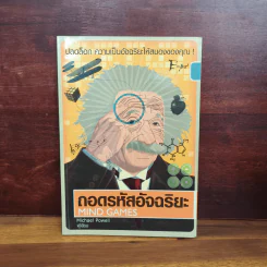 ถอดรหัสอัจฉริยะ Mind Games - Michael Powell รูปที่ 1