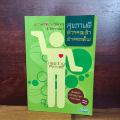 สุขภาพดีหัวจรกเท้า เช้าจรดเย็น! รูปที่ 1