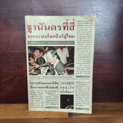 ฐานันดรที่สี่ จากระบบโลกถึงรัฐไทย รูปที่ 1