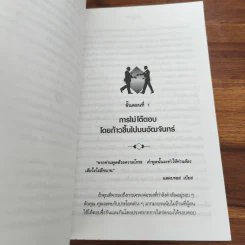ไม่..ปฏิเสธ ยุทธวิธีจัดการกับคนชอบปฏิเสธ - กฤติธี กิจปฏิพัทธ์, ธนพิพัฒน์ เจนนพกาญจน์ รูปที่ 9
