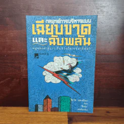 กลยุทธ์การบริหารแบบเฉียบขาดและฉับพลัน - ธีรนัย รูปที่ 1