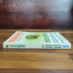 เศรษฐพิลึก Freakonomics - Steven D. Levitt & Stephen J. Dubner รูปที่ 3