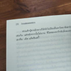 เศรษฐพิลึก Freakonomics - Steven D. Levitt & Stephen J. Dubner รูปที่ 10