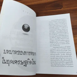 Marketing 101 การบริหารการตลาดในยุคเศรษฐกิจใหม่ แนวคิดและทฤษฎี รูปที่ 8