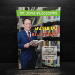 ลงทุนแบบ เบน เกรแฮม - ดร.นิเวศน์ เหมวชิรวรากร
