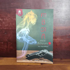 คาชิวากิ ตำรวจสืบวิญญาณ เล่ม 1 ตอน วิญญาณที่หลงทาง - Amano Shoko รูปที่ 1
