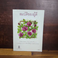 สมบัติของผู้ดี - หนังสืออ่านเพิ่มเติม ชั้นป.1-6 รูปที่ 1