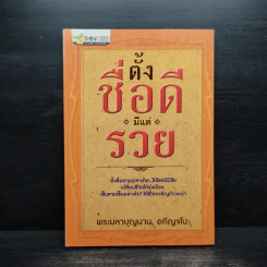 ตั้งชื่่อดีมีแต่รวย - พระมหาบุญนาน อกิญจโน รูปที่ 1