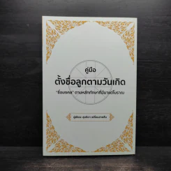 คู่มือตั้งชื่อลูกตามวันเกิด - สุดธิดา เปลี่ยนสายสืบ รูปที่ 1
