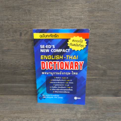 Se-Ed English-Thai Dictionary พจนานุกรมอังกฤษ-ไทย รูปที่ 1