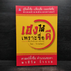 เฮงได้เพราะชื่อดี - โรจนรัมภา รูปที่ 1