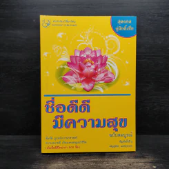 ชื่อดีดีมีความสุข ฉบับสมบูรณ์ - ณัฏฐ์ชวัล แสงสุวรรณ