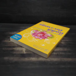 ชื่อดีดีมีความสุข ฉบับสมบูรณ์ - ณัฏฐ์ชวัล แสงสุวรรณ รูปที่ 5