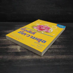 ชื่อดีดีมีความสุข ฉบับสมบูรณ์ - ณัฏฐ์ชวัล แสงสุวรรณ รูปที่ 4