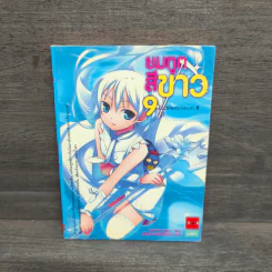 นิยาย ยมทูตสีขาว เล่ม 9 รูปที่ 1