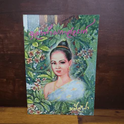 ดอกฟ้าผกาสวรรค์ - มณีจำปา รูปที่ 1
