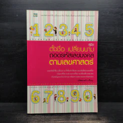 คู่มือตั้งชื่อ เปลี่ยนนาม ถอดรหัสเลขมงคลตามเลขศาสตร์ - ปภัสสระเมธี (เปรียญ)