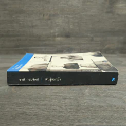 พันธุ์หมาบ้า - ชาติ กอบจิตติ รูปที่ 2