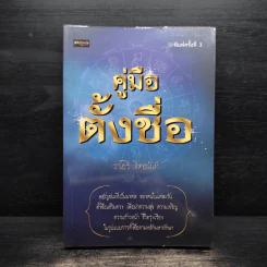 คู่มือตั้งชื่อ - วาโยรี จิตอนันท์