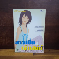 สาวเปิ่นเจ้าเสน่ห์ - โสภี พรรณราย รูปที่ 1