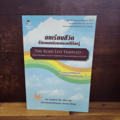 บทเรียนชีวิตที่จิตแพทย์อยากบอกให้โลกรู้ - เอ็ม สก็อต เปค รูปที่ 1