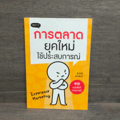 การตลาดยุคใหม่ใช้ประสบการณ์ - โอซังจิน รูปที่ 1