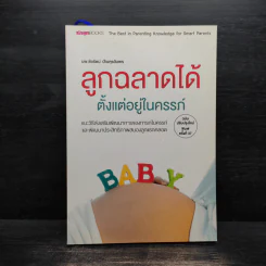 ลูกฉลาดได้ตั้งแต่อยู่ในครรภ์ - น.พ.ชัยรัตน์ ปัณฑุรอัมพร รูปที่ 1