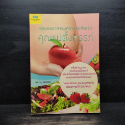 สุดยอดอาหารมหัศจรรย์สำหรับคุณแม่ตั้งครรภ์ - ษรกาญ ไชยสาสน์