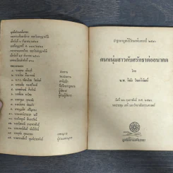 คนหนุ่มสาว กับศรัทธาต่ออนาคต - นพ.วิชัย โชควิวัฒน์ รูปที่ 6