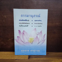 ธรรมานุสรณ์ - นายสอาด กองสุวรรณ