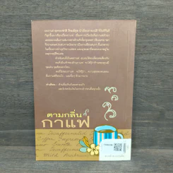 ตามกลิ่นกาแฟ - ชาติ ภิรมย์กุล รูปที่ 5