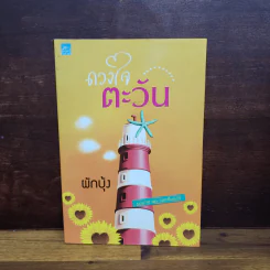 ดวงใจตะวัน - ผักบุ้ง รูปที่ 1
