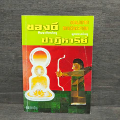 ของดี ปัญญานันทภิกขุ และ ปาฏิหาริย์ พุทธทาสภิกขุ
