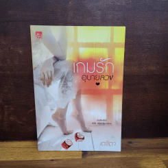 เกมรักอุบายลวง - เตชิตา รูปที่ 1